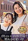 母娘ナンパ 1 親友みたいな仲良し母娘2名 奈良崎みづき／西野乙音