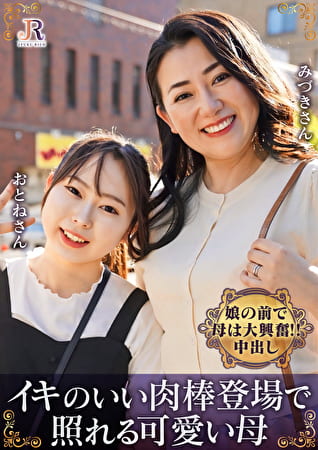 母娘ナンパ 1 親友みたいな仲良し母娘2名 奈良崎みづき／西野乙音