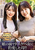 母娘ナンパ 2 親友みたいな仲良し母娘2名 月原和奈／小日向める