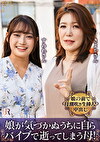 親友みたいな仲良し母娘ナンパ！娘が気づかぬうちに自らバイブで逝ってしまう母！お部屋は洪水警報発令！ 吉崎きよか 相坂すみれ