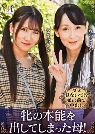 親友みたいな仲良し母娘ナンパ！ダメ見ないで！？娘の前で中出し！牝の本能を出してしまった母！ 香澄麗子 沙優七羽