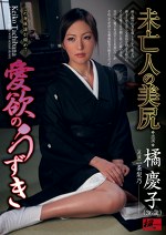 未亡人の美尻 愛欲のうずき 橘慶子