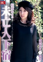 結城みさの未亡人下宿