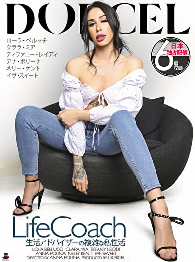 【Marc Dorcel】LIFE COACH ～生活アドバイザーの複雑な私性活～