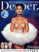 【VIXEN】Deeper ~拗らせ女が見つけた至高の快楽~