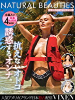 【VIXEN】NATURAL BEAUTIES ~誘惑するオンナ、抗えないオトコ~