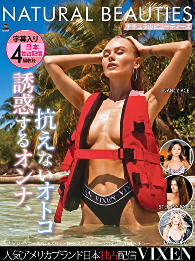 【VIXEN】NATURAL BEAUTIES ～誘惑するオンナ、抗えないオトコ～