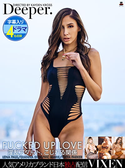 【VIXEN】FUCKED UP LOVE～淫乱アダルト、こじれる関係～