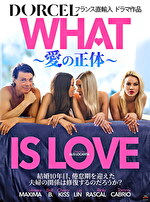 【Marc Dorcel】WHAT IS LOVE～愛の正体～