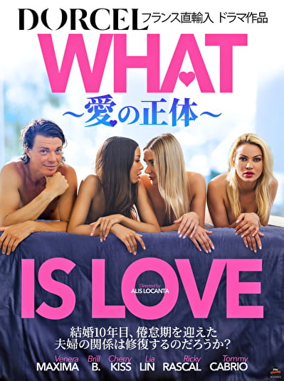【Marc Dorcel】WHAT IS LOVE～愛の正体～