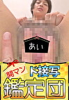 あい 開マン ド接写鑑定団