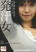発汗女