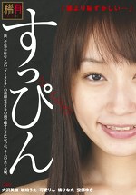 すっぴん