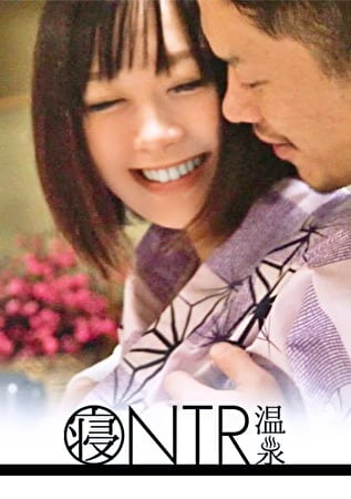【NTR温泉】僕にはもったいないくらい可愛いくて美肌な彼女が見ず知らずの男とHをしたらどんな表情をしてヤルのか見てみたい まな