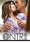 【NTR温泉】彼女との温泉旅行。全て彼女を寝取られたい彼氏の計画。仕組まれた温泉旅情番組（偽）。寝取り役イケメン男性が急接近！！もうこれ以上は･･･彼氏がいるから･･･と、こばみながらも･･･