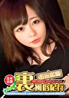 【裏風俗】全国裏風俗紀行 in 広島 広島弁がカワイイ小柄スレンダー娘【くるみ（？？）】若くて可愛いのに、艶めかしいオンナの顔でチポを何度もしゃぶる艶女！！