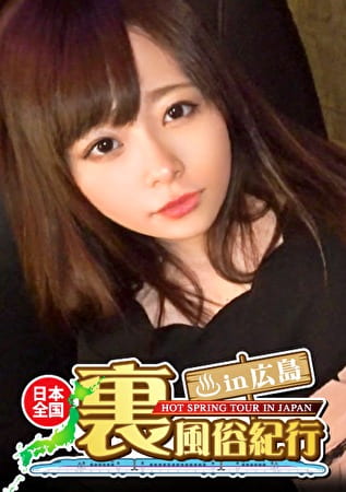 【裏風俗】全国裏風俗紀行 in 広島 広島弁がカワイイ小柄スレンダー娘【くるみ（？？）】若くて可愛いのに、艶めかしいオンナの顔でチポを何度もしゃぶる艶女！！