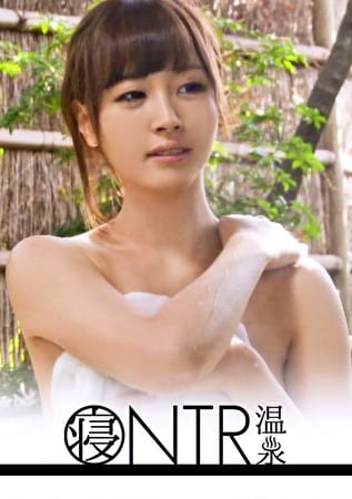 【NTR温泉】僕にはもったいないくらい可愛いくて美肌な彼女が見ず知らずの男とHをしたらどんな表情をしてヤルのか見てみたい まや