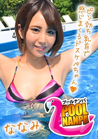 【プールナンパななみちゃん編】歯科助手な日焼け娘を職場の先輩と一緒にGET！部屋飲みからのエロ撮影で大乱交にまさかの発展！？