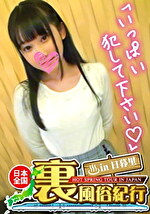 【裏風俗】全国裏風俗紀行 in 日暮里 清楚系ビッチな黒髪嬢！騎乗位で客と本気で交わるド変態ヤリマン娘がエロ過ぎた･･･！ あやちゃん 23歳