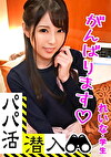 【パパ活潜入・れいなちゃん編】パパ活斡旋所の闇に潜入！パパ側視点の口説き方― 秘書志望の知的学生がおじ様チポとNTR本気セックス･･･！