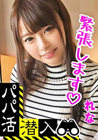 【パパ活潜入・れなちゃん編】パパ活斡旋所の闇に潜入！パパ側視点の口説き方―ショップ店員の美乳ギャルとお金の力でハメ撮り性交！騎乗位で腰振りしまくる淫乱娘がエロい･･･！