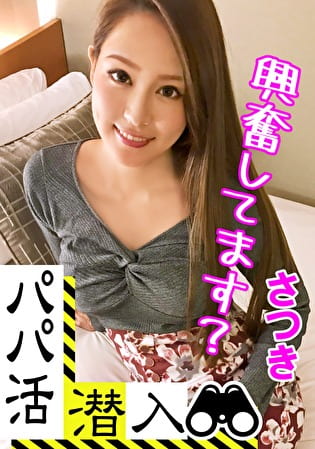 【パパ活潜入・さつきちゃん編】パパ活斡旋所の闇に潜入！パパ側視点の口説き方― お金の力でイマドキ女子をGETせよ！最後までの経験をしてるキレイ系美女がオジサンの巨根をお口とマコで味わいパイパンをビチョ濡れに！