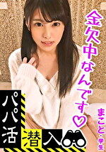 【素人・ハメ撮り】【パパ活潜入・まことちゃん編】パパ活斡旋所の闇に潜入！パパ側視点の口説き方― 黒髪姫カットの可愛い系美少女を大人チポで鬼交尾！