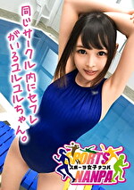 【素人】【スポーツ女子】ネットで口説いたスポーツ女神たち！競泳水着のパイパン少女★教育学部くみちゃん20歳