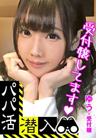 【パパ活潜入・ゆうちゃん編】パパ活斡旋所の闇に潜入！パパ側視点の口説き方―超かわいい受付嬢な童顔少女のパイパンおまこをしまくる親父の交尾映像･･･！