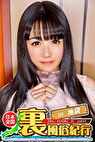 【裏風俗】全国裏風俗紀行 in 池袋 専門学校生がエッチなバイトでデカチン巨根相手に悪戦苦闘！最後は無許可中出しに激オコ！！ ツンデレまきゆあちゃん編