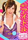 【地下アイドル個人撮影／中出し】センターはってるSランク美少女！事務所に怒られちゃうとか言いながらすぐセックス出来るヤリマンサセ子とコスプレHwww