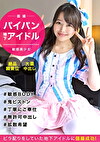 【地下アイドル個撮】押しに弱いアイドル意識高めなパイパン娘とハメ撮りセックス！敏感すぎるびしょ濡れオマコに無許可中出し成敗ww