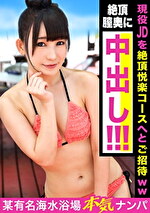 【素人・中出し】夏の海で出会ったぐうかわお団子ヘアーの現役JDを絶頂悦楽コースへとご招待www外イキ・中イキどちらでもイキっぱなしのイキ活女子！！絶頂膣奥に子種ザーメンをたっぷり放出してあげちゃいました☆