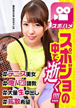 【素人・中出し】無許可中出しで見せたキョトン顔が可愛いテニス女子☆真面目だけどエッチ大好きなスポーツ娘とハメ撮りセックス！！久々の快感にビクビク痙攣しまくりww