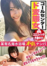 真夏の海水浴場で黒髪ビキニ美女発見！！コールセンター勤務のお姉さんのエロスイッチを押したら想像以上のド変態女だった件ww