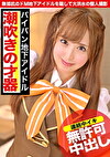 敏感マコで大洪水☆ふわふわおっぱいの地下アイドルにどっぷり膣内射精wwカメラ目線を忘れない意識高めなパイパン娘と濃厚ハメ撮りセックス！！