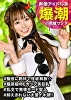 聖夜にサンタコスで自撮りしてる小悪魔美女をゲット！イキ潮ハメ潮吹きまくりの敏感娘にザーメンをぶっかけメリークリスマスww