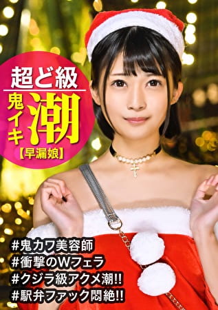 自撮り目当ての美容師コンビを即パコ☆強めの貞操観念も同僚のフェラチオ姿に崩壊･･･サンタコスのまま潮吹き散らす真面目少女のガチイキスプラッシュww