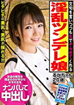 【素人・中出し】文句を言いつつも生でヤらせてくれる淫乱ツンデレ娘