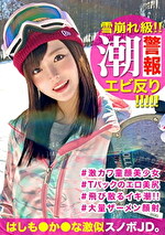 小動物系の激カワ童顔娘をゲレンデナンパ！カレーとお酒に釣られた美少女JDの潮吹きま〇こを鬼突きしたらエビ反りになりながらお掃除イラマww