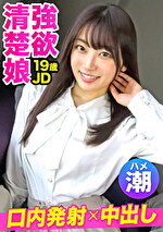 【パパ活×未成年×ハメ潮噴射】【口内＆膣に2連射】オヤジ殺しフェラで荒稼ぎ中のプロ級パパ活女子降臨！擦れる生チンの快楽でアヘる清楚ビッチJDに無許可でナマ中出し！