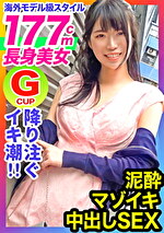 【高身長／Gカップ巨乳／中出し】世界レベルの177cm長身スレンダー美人OL！海外モデル級にめっちゃ長い股下！寝込みを襲う生挿入ガン突きで泥酔ガックガク大絶頂！！