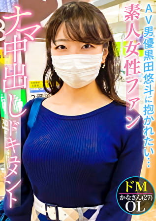 本物シロウトさん、はじめてのナマ中出し。AV男優黒田悠斗に憧れる素人女性ファンのSEXドキュメント