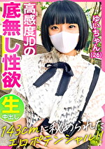 【143cmミニマムボディに秘められたエロポテンシャル！！】お淑やかな顔してイキ乱れる高感度音大生【ゆいちゃん（26）】の底無し性欲を見よ！！！