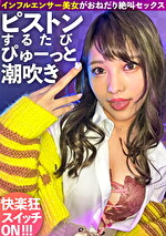 ★【巨根・デカチン】ピストンするたび潮吹く下品なインフルエンサー！快楽狂いのおねだり絶叫系ヤリマンギャルに中出し2連発！！