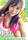 【初撮り素人】純白のワンピース、笑顔が素敵な清楚系美人OLとゴムなし生中出しSEX