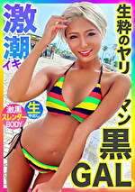 【敏感ボディで激潮イキ！！】江ノ島でナンパしたヤリマンスレンダー黒ギャルとギャラ飲みからの中出しファック！！！