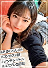 美少女だけど気がいツン多めのコンカフェ嬢【あめちゃん】を自慢のチポでデレさせるコスプレSEX2回戦！！