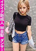 【素人・ハメ撮り】イクイク腰振る金髪ダンサーに中出し2連発！ハメ撮りおじさん史上Sランク認定の金髪ギャルとハメまくったお宝映像を無断流出！！